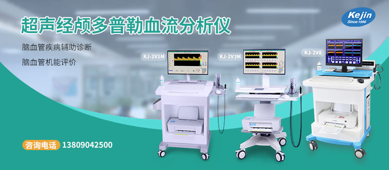 經(jīng)顱多普勒血流分析儀